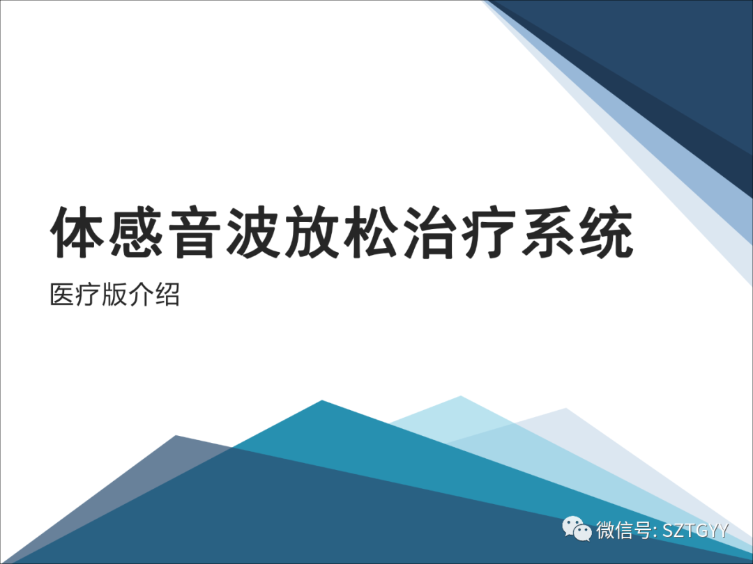 康康復(fù)醫(yī)療器械市場(chǎng)，一塊極具發(fā)展?jié)摿Φ耐卣沟兀w感音波系列廣泛應(yīng)用于康復(fù)醫(yī)療方面）